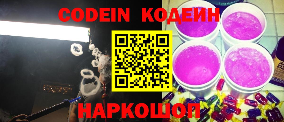 Кодеин напиток Lean (лин) Полысаево
